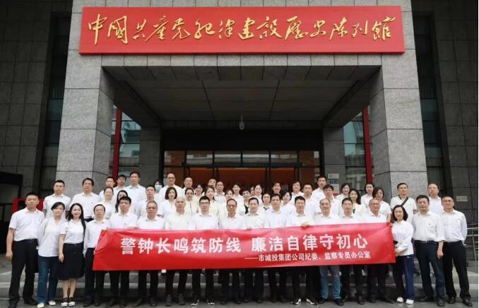 扎实开展头脑教育 铸造忠诚纪检步队——市城投集团公司纪委组织旅行中国共产党纪律建设历史摆设馆-党风廉政-武汉城投集团 