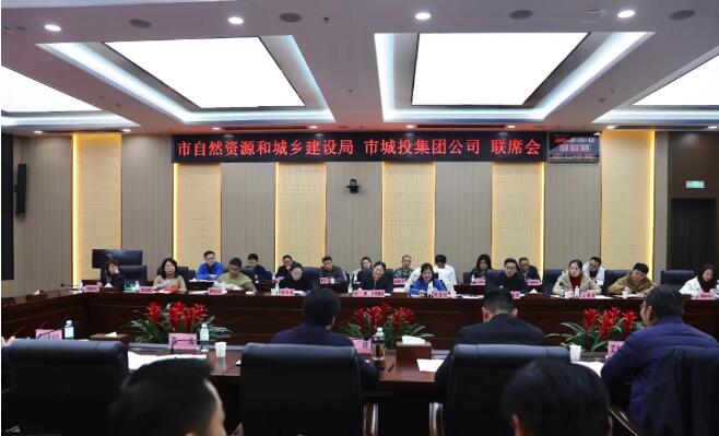 共商生长 政企协作 | 市自然资源和城乡建设局与市城投集团公司召开政企联席会-集团动态-武汉城投集团 