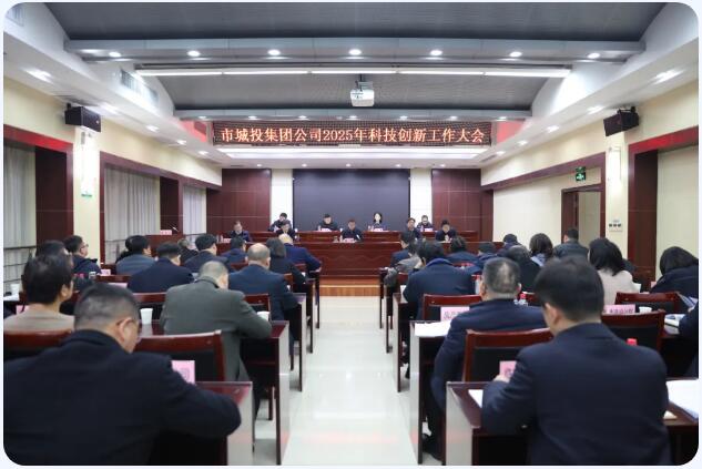 科创强“核” 转型求“新” | 武汉城投召开2025年科技立异事情大会-集团动态-武汉城投集团 