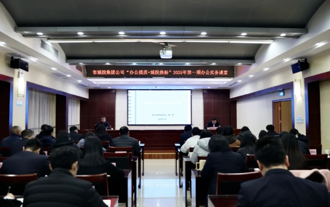 办公提质·城投焕新 | 市城投集团公司举行2025年第一期办公实务专题培训-集团动态-武汉城投集团 