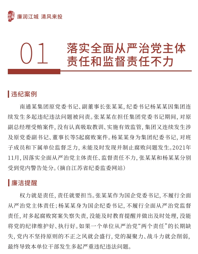 【党风廉政宣教季】 小红书导入行动 ｜01 落实周全从严治党主体责任和监视责任不力-清廉国企建设-武汉城投集团 