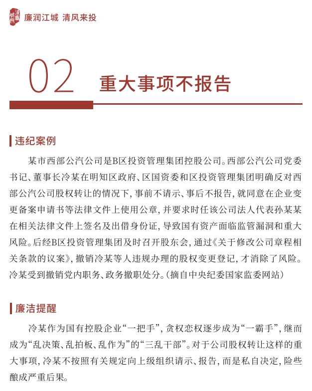 【党风廉政宣教季】 小红书导入行动 ｜02 重大事项不报告-清廉国企建设-武汉城投集团 
