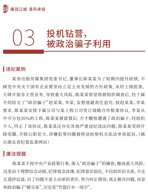 【党风廉政宣教季】 小红书导入行动 ｜03 投契钻营，，，被政治骗子使用-清廉国企建设-武汉城投集团 