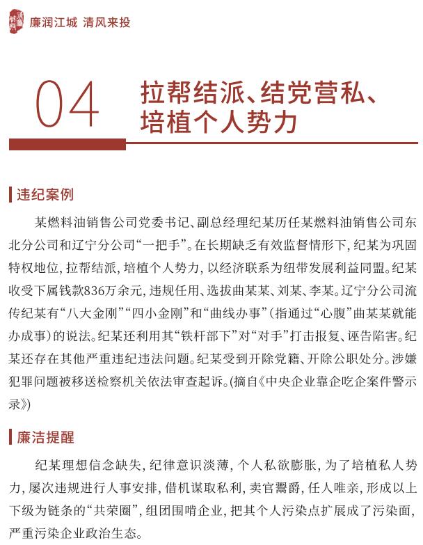 【党风廉政宣教季】 小红书导入行动 ｜04 拉帮结派、结党营私、培植个人势力-清廉国企建设-武汉城投集团 