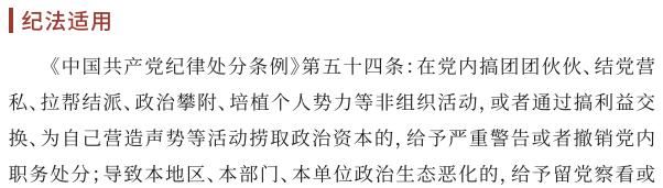 【党风廉政宣教季】 小红书导入行动 ｜04 拉帮结派、结党营私、培植个人势力-清廉国企建设-武汉城投集团 