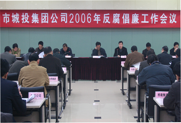 公司召开2006年反腐倡廉事情聚会-党风廉政-武汉城投集团 