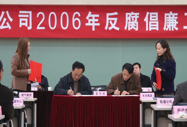 公司召开2006年反腐倡廉事情聚会-党风廉政-武汉城投集团 