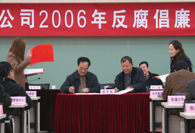 公司召开2006年反腐倡廉事情聚会-党风廉政-武汉城投集团 