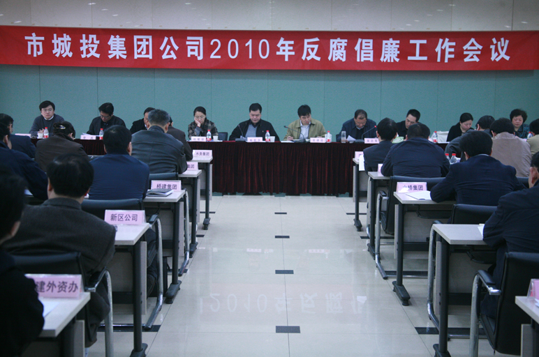 加大预防和惩办力度 确保反腐倡廉各项使命落到实处-党风廉政-武汉城投集团 